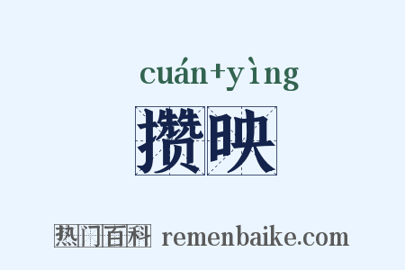 攒映是什么意思的图片